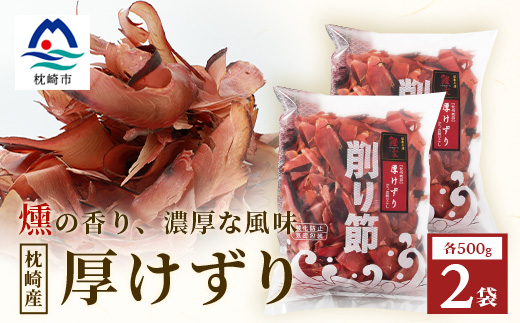 【枕崎産 かつお荒本節 厚削り 500g×2袋】 かつおぶし 厚けずり 合計1kg A8-82【配送不可地域：離島】