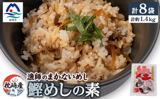 枕崎産かつおのまぜごはん 「鰹めし」合計8袋【総重量約1.4Kg】 漁師のまかないめし A3-111【配送不可地域：離島】