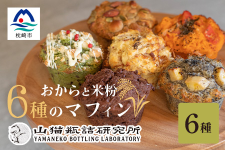 【山猫瓶詰研究所】グルテンフリー おからと米粉の マフィン 6種 鰹節 桑茶 枕崎 A3-179【配送不可地域：離島】