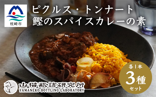 枕崎産鰹節使用 トンナート・ピクルス・スパイスカレーのもと セット～浮きたつ香り～  A6-92【配送不可地域：離島】