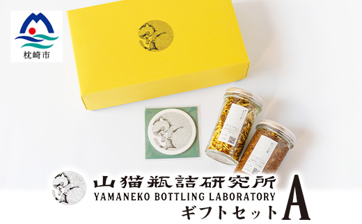 【山猫瓶詰研究所】ギフトセットA 鰹節のトンナート・スパイスカレーのもと・山猫メモ帳 A3-178【配送不可地域：離島】