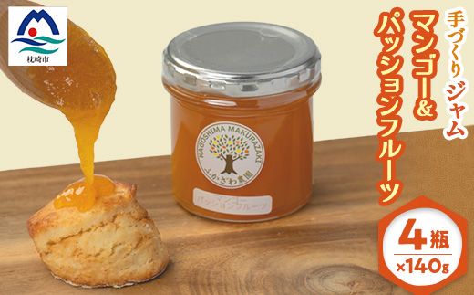 ふかざわ農園の果実たっぷりフルーツジャム140g×4瓶【マンゴー＆パッションフルーツ】 A6-18【配送不可地域：離島】