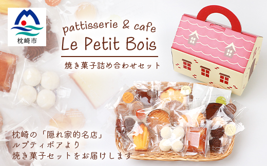 Le Petit Bois(ル・プティ・ボア) 焼き菓子 セット A6-2【配送不可地域：離島】