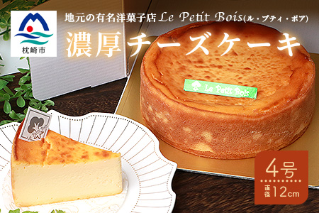 Le Petit Boisの濃厚 チーズケーキ 4号 直径12cm A8-1【配送不可地域：離島】