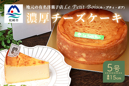 Le Petit Boisの濃厚 チーズケーキ 5号 直径15cm B3-1【配送不可地域：離島】