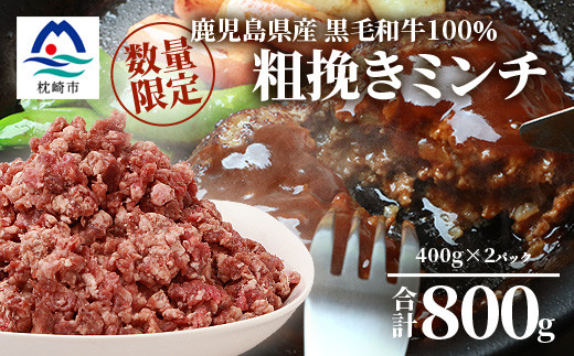 【数量限定】鹿児島県産 黒毛和牛100% 粗挽きミンチ 400g×2パック A3-200【配送不可地域：離島】