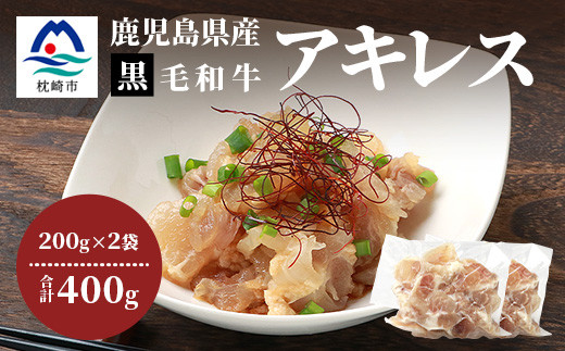 鹿児島県産 黒毛和牛 アキレス 200g×2袋 コラーゲンたっぷり 牛すじ A3-202【配送不可地域：離島】