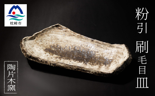 火之神窯「陶片木」 粉引 刷毛目 脚付き まな板皿 A6-112【配送不可地域：離島】