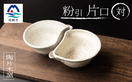 火之神窯「陶片木」 粉引 片口 2対セット A6-113【配送不可地域：離島】