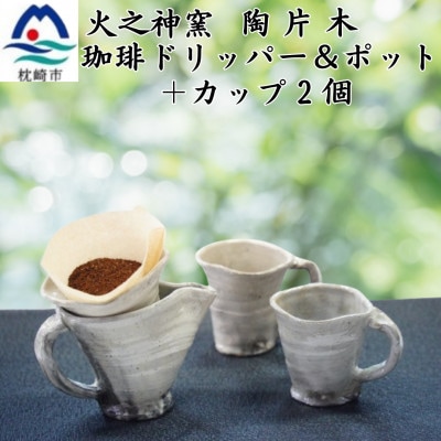 火之神窯「陶片木」 粉引 珈琲ドリッパー＆ポット+カップ2個 A6-114【配送不可地域：離島】