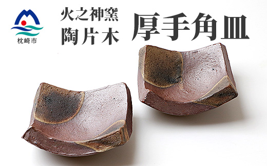 火之神窯 陶片木【厚手 角皿】赤土 丸柄 陶器 焼き物 鹿児島 枕崎  A8-84【配送不可地域：離島】