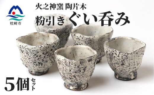 火之神窯 陶片木【粉引 ぐい呑み】 独自の風合い 酒器 山土 陶器 焼き物 御猪口 A8-85【配送不可地域：離島】