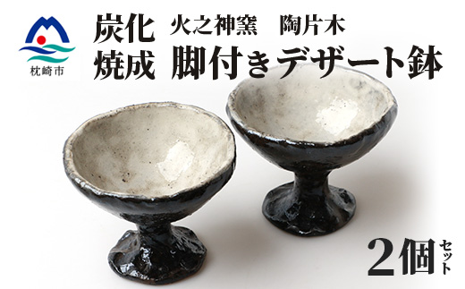 火之神窯 陶片木【脚付き デザート鉢】炭化焼成 粉引 カップ 深皿 陶器 A3-266【配送不可地域：離島】