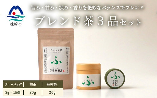 福誉香茶房 厳選茶葉使用 ティーバッグ 煎茶 粉末茶 3個セット A3-282【配送不可地域：離島】