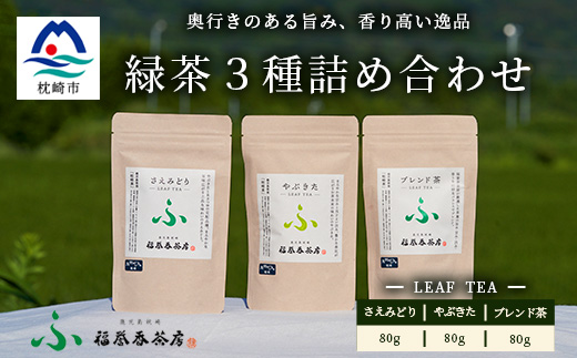 福誉香茶房(ふくよかさぼう)の緑茶  茶葉80g×3種 詰め合わせ(ジップ付袋入り) A6-119【配送不可地域：離島】