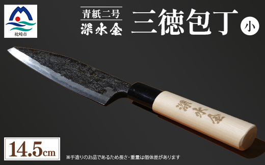 伝統工芸 薩摩包丁 (小) 14.5cm 三徳包丁 文化包丁 B0-1【配送不可地域：離島】