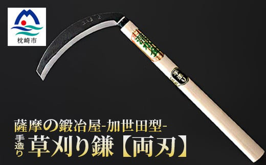 薩摩の鍛冶屋深水の【草刈り鎌】【かま】手造り 深水金ブランド農作業草刈 加世田型 両刃 A6-147【配送不可地域：離島・沖縄県】
