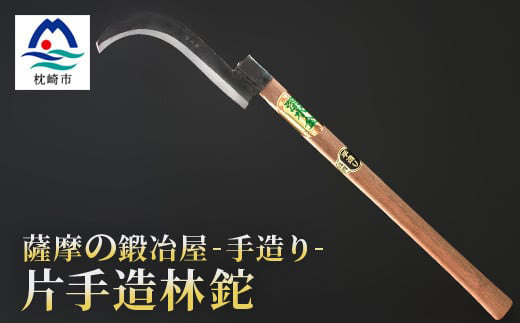 薩摩の鍛冶屋 深水の【片手造林鉈】【なた】手造り 深水金ブランド【両刃】B7-1【配送不可地域：離島・沖縄県】