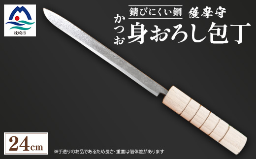 伝統工芸 薩摩守 包丁 かつお・身卸包丁 ステンレス F0-2【配送不可地域：離島・沖縄県】