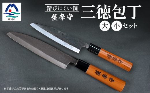 伝統工芸 包丁 薩摩守 大小セット 三徳包丁 文化包丁 ステンレス 2本組 H0-1【配送不可地域：離島・沖縄県】