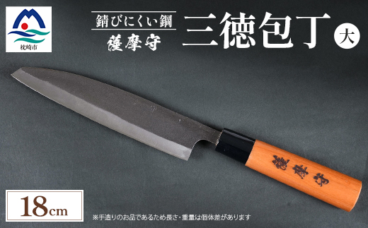 伝統工芸 包丁 薩摩守 大 18cm 三徳包丁 文化包丁 ステンレス E0-3【配送不可地域：離島・沖縄県】