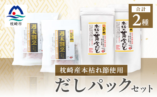 枕崎産本枯れ節使用 だしパックセット 合計70パック おだし本舗「かつ市」 B3-57【配送不可地域：離島】