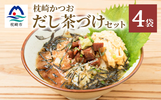 枕崎かつおだし茶づけセット 漁師めし ご当地グルメ かつお節 A3-238【配送不可地域：離島】
