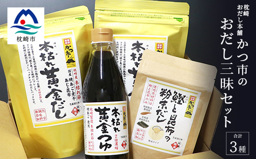 かつ市 おだし三昧セット【3種の出汁製品】詰め合わせ A3-236【配送不可地域：離島】