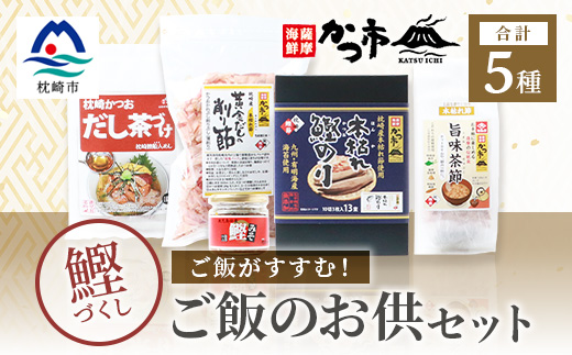 かつ市のご飯のお供セット 鰹節 茶節 お茶づけ 削り節 鰹のり かつおみそ A3-243【配送不可地域：離島】
