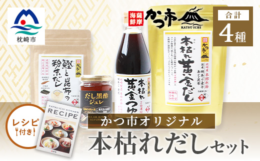 かつ市 本枯れおだし オリジナル品4種【レシピブック付き】  A3-237【配送不可地域：離島】