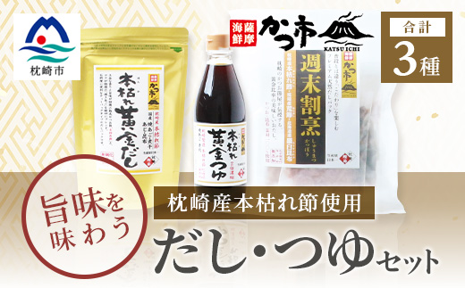 おだし本舗「かつ市」 枕崎産 本枯れ節 使用 旨みを味わう だし・つゆセット 合計3種 A3-235【配送不可地域：離島】