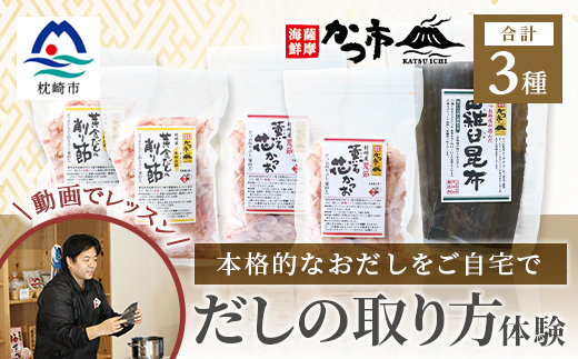 【体験型返礼品】動画を見ながら本格出し引きをやってみよう! 枕崎 おだし本舗 かつ市 A3-254【配送不可地域：離島】