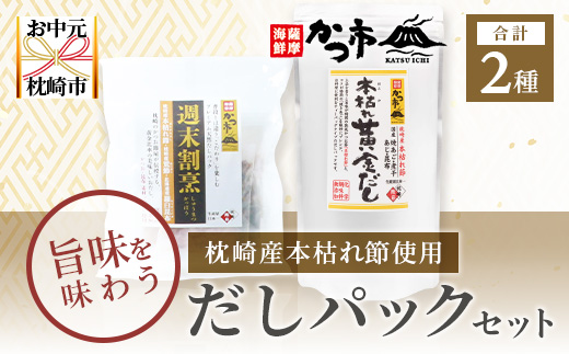 【お中元】枕崎産本枯れ節使用 だしパックセット 合計35パック おだし本舗「かつ市」 A3-239C【配送不可地域：離島】
