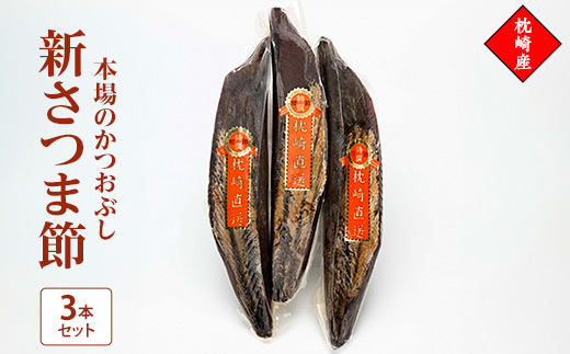 新さつま節　3本セット 鹿児島県 枕崎産 本場 A6-46【配送不可地域：離島】
