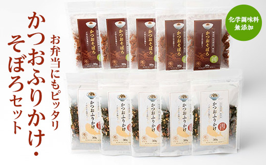 ごはんのお供 お弁当にもピッタリ 化学調味料無添加 かつおふりかけ かつおそぼろセット A6-47【配送不可地域：離島】
