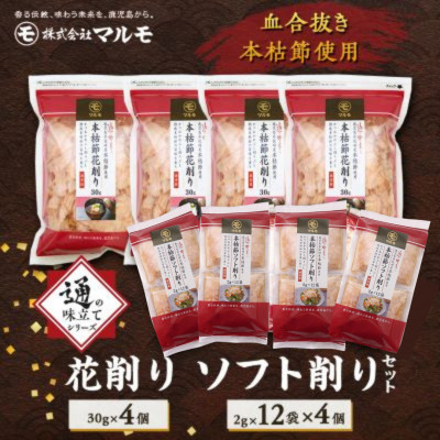 【血合抜き本枯節使用】通の味立てシリーズ 本枯節 花削り ソフト削りセット A8-26【配送不可地域：離島】