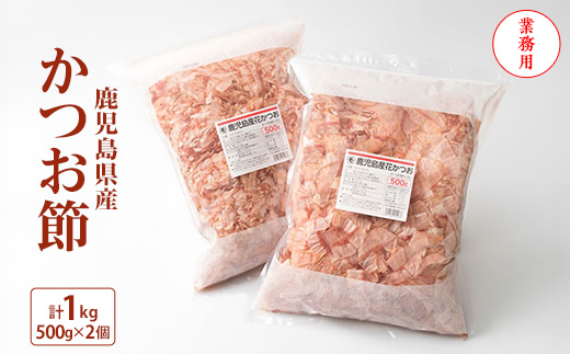 【業務用】鹿児島県産 かつお節 花かつお 1kg 薄削り 鰹節 荒節 かつおぶし A8-27【配送不可地域：離島】