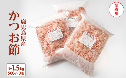 【業務用】1.5kg 鹿児島県産 かつお節 花かつお 薄削り 荒節 鰹節 かつおぶし B3-26【配送不可地域：離島】