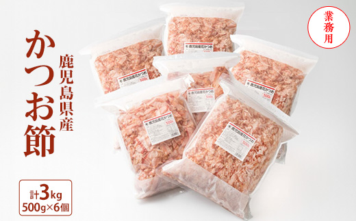 【業務用】3Kg 鹿児島県産 かつお節 花かつお 薄削り 荒節 1箱 鰹節 D0-1【配送不可地域：離島】