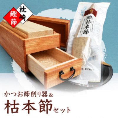 マルモかつお節削り器【欅】 鰹枯本節セット 鹿児島県 枕崎産 本場 G0-1E【配送不可地域：離島】