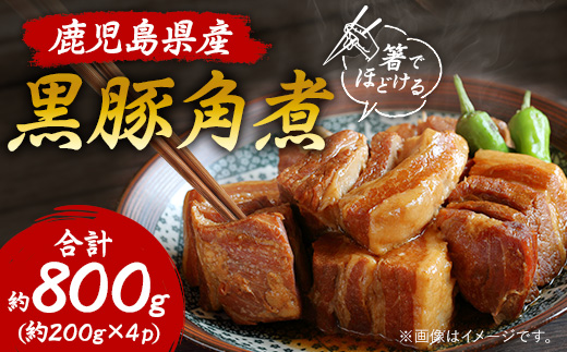 鹿児島県産黒豚 ほどける 黒豚の角煮【200g×4P】温めるだけ 豚肉 バラ肉 惣菜 A8-24【配送不可地域：離島】