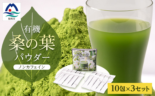 有機桑の葉パウダー【10包×3セット】 くわ茶 桑茶 A3-149【配送不可地域：離島】