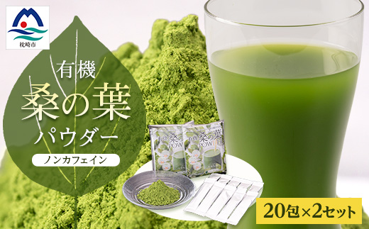 枕崎産 有機桑の葉パウダー 美味しい 飲みやすい 桑の葉茶 桑茶 くわ茶 スムージー A6-73【配送不可地域：離島】