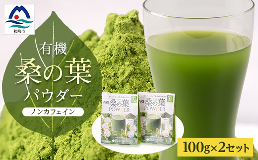 枕崎産 有機桑の葉パウダー 【100g×2袋】 桑の葉茶 桑茶 くわ茶 A6-74【配送不可地域：離島】