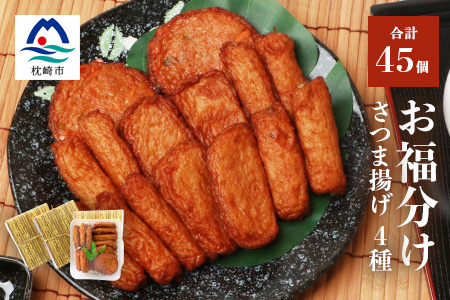 中村屋のさつま揚げ≪お福分けセット≫( 生 ) 4種類 (合計45個) A3-107【配送不可地域：離島】