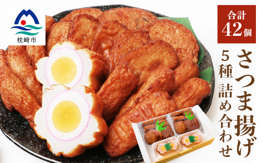 中村屋のさつま揚げセット ( 生 ) 5種類 (合計42個)  A3-108【配送不可地域：離島】