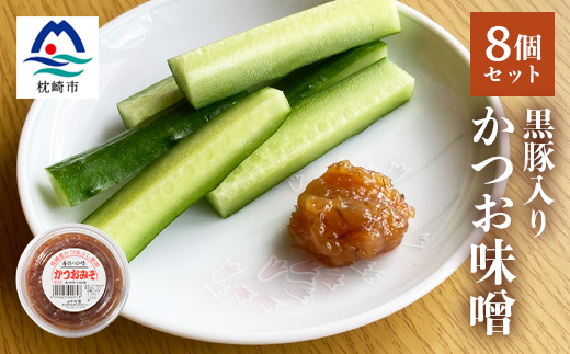 中村屋のかつお味噌(無添加)×8個セット A3-106【配送不可地域：離島】