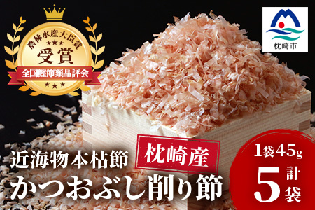 【近海物本枯節】かつおぶし削り節(血合抜き)【枕崎産】45g×5袋【尾辻鰹節商店】 A3-280【配送不可地域：離島】