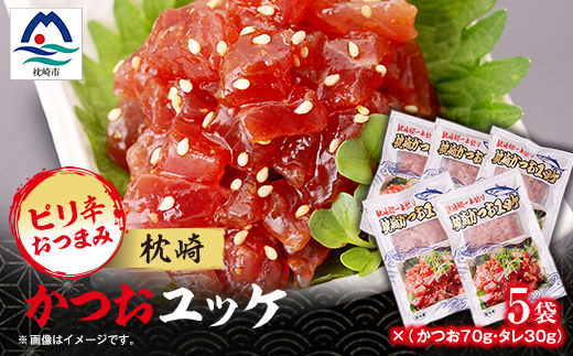 枕崎かつおユッケ 5袋 ピリ辛 おつまみ 冷凍 A3-232【配送不可地域：離島】