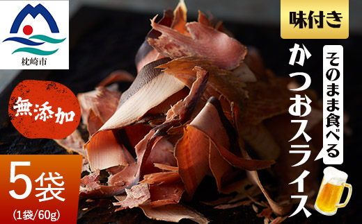 そのまま食べる 味付きかつおスライス 5袋セット おつまみ 無添加 A3-224【配送不可地域：離島】
